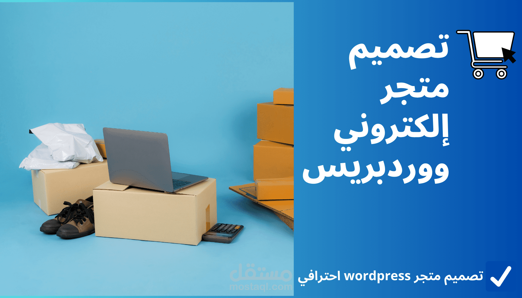 تصميم متجر الكتروني ووردبريس