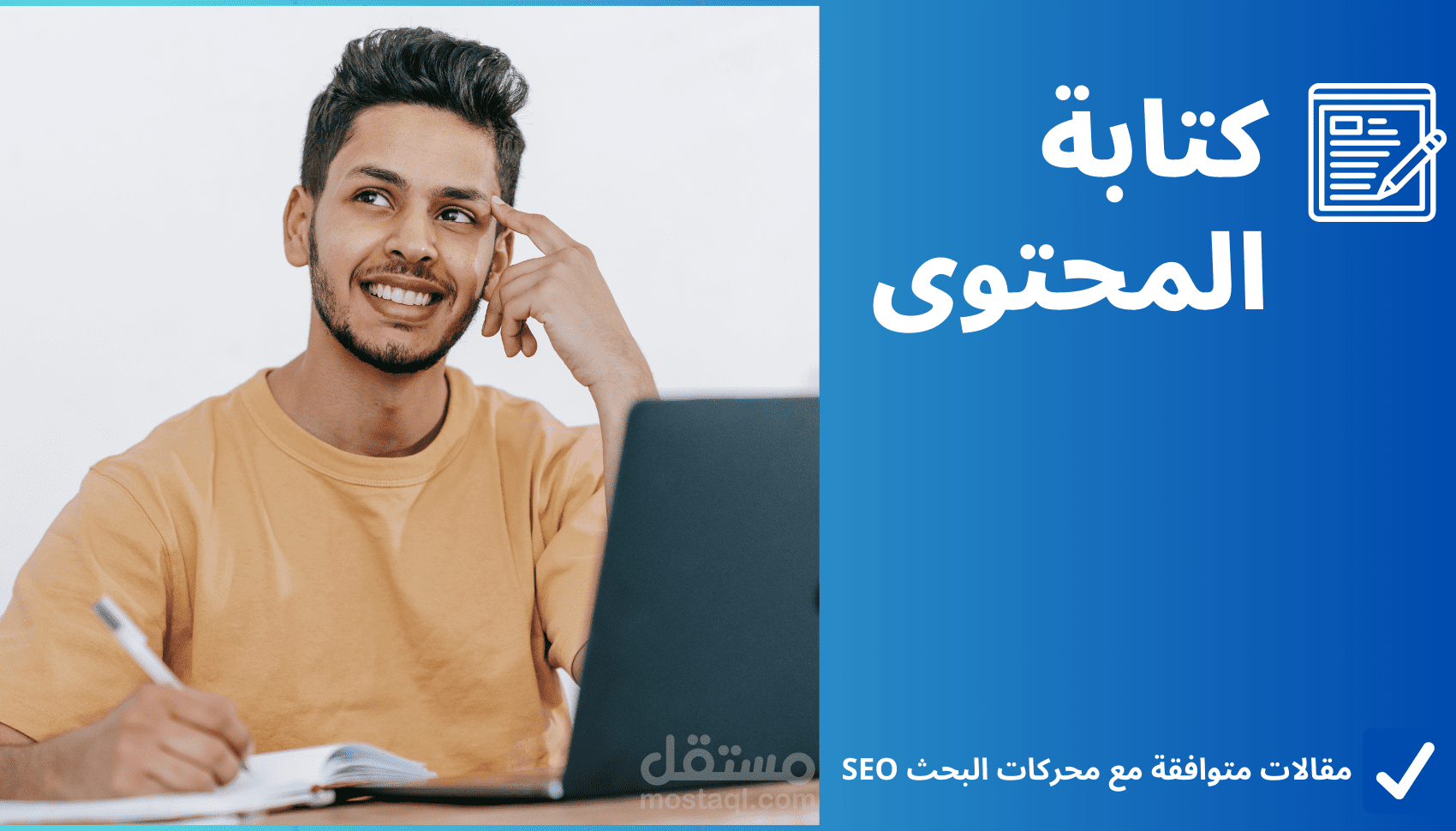 كتابة محتوي للمواقع والمتاجر
