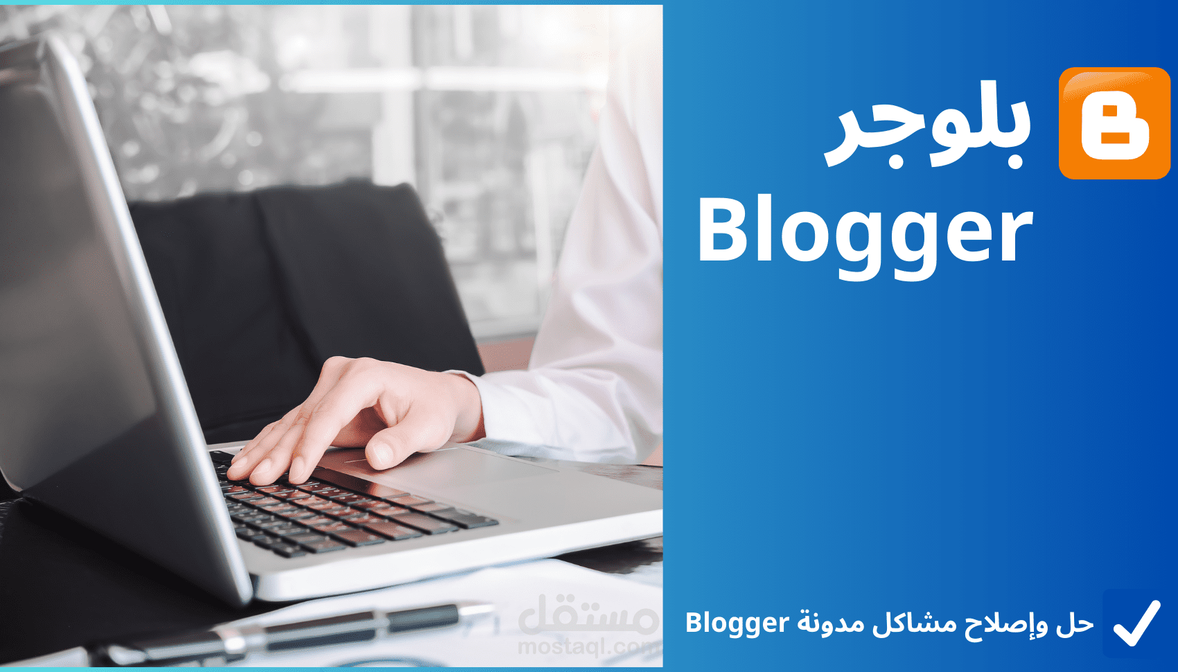 حل مشاكل مدونة بلوجر