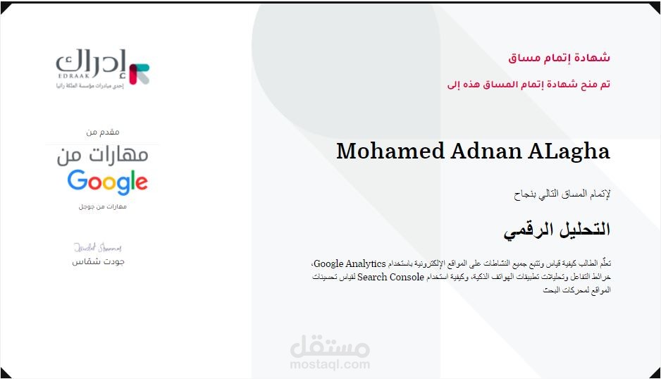 شهادة من جوجل في التحليل الرقمي