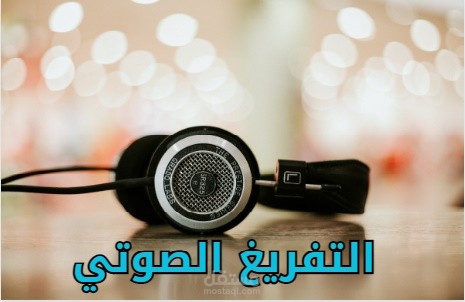 القدرة على تفريغ كافة الملفات الصوتية والفيديوهات بدقة وكفاءة ومهارة .