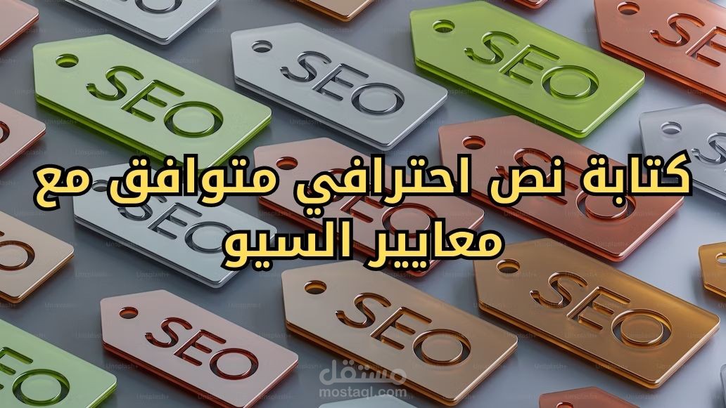 كتابة مقالات احترافية متوافقة مع معايير السيو