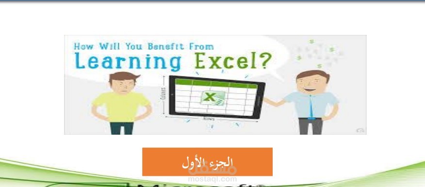 اعداد مادة علمية للاكسيل
