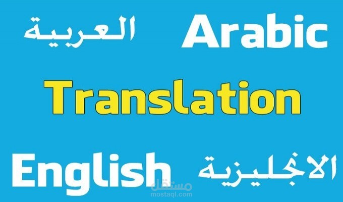 ترجمة مقالات من الانجليزى الى العربى والعكس