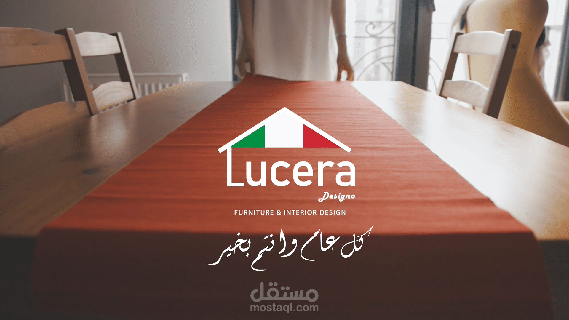 إعلان لوتشيرا للتصميم الداخلي (باللهجة البيضاء)