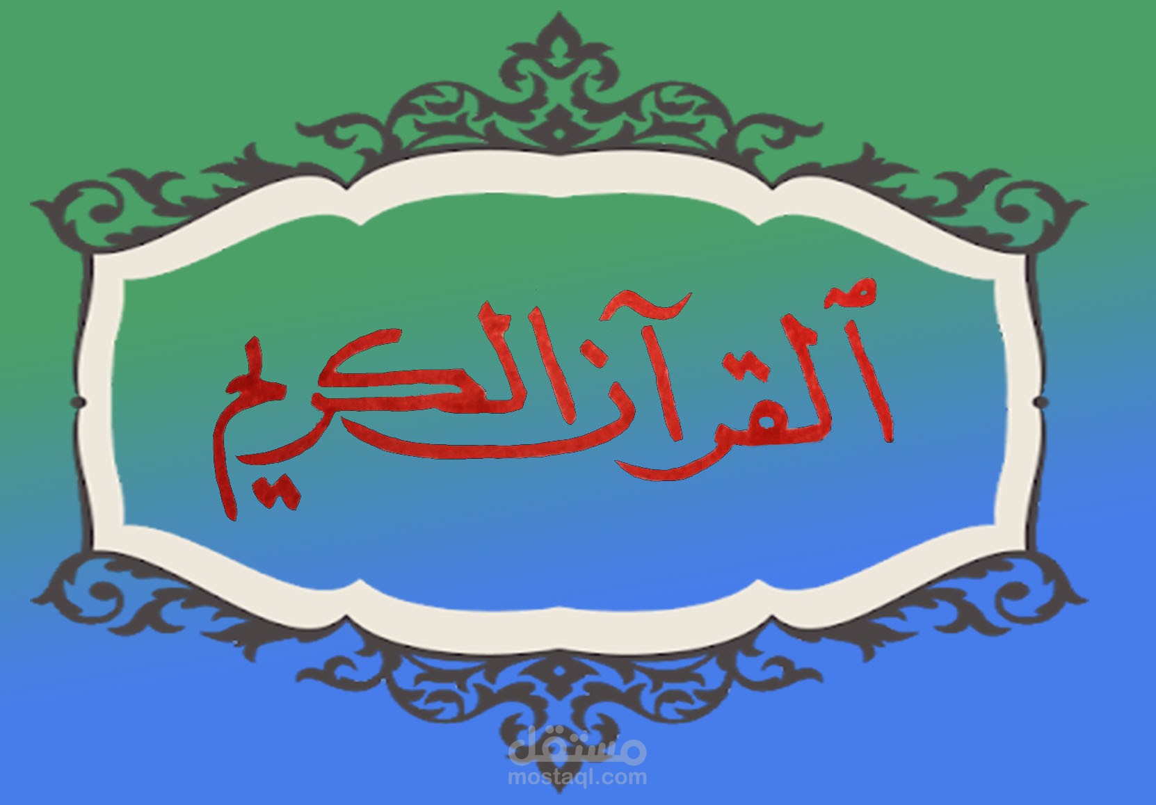 القران الكريم
