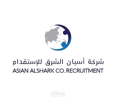 شركة اسيان الشرق للاستقدام