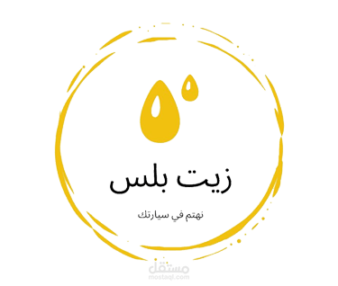 مؤسسة زيت بلس للتجارة وخدمات الطرق