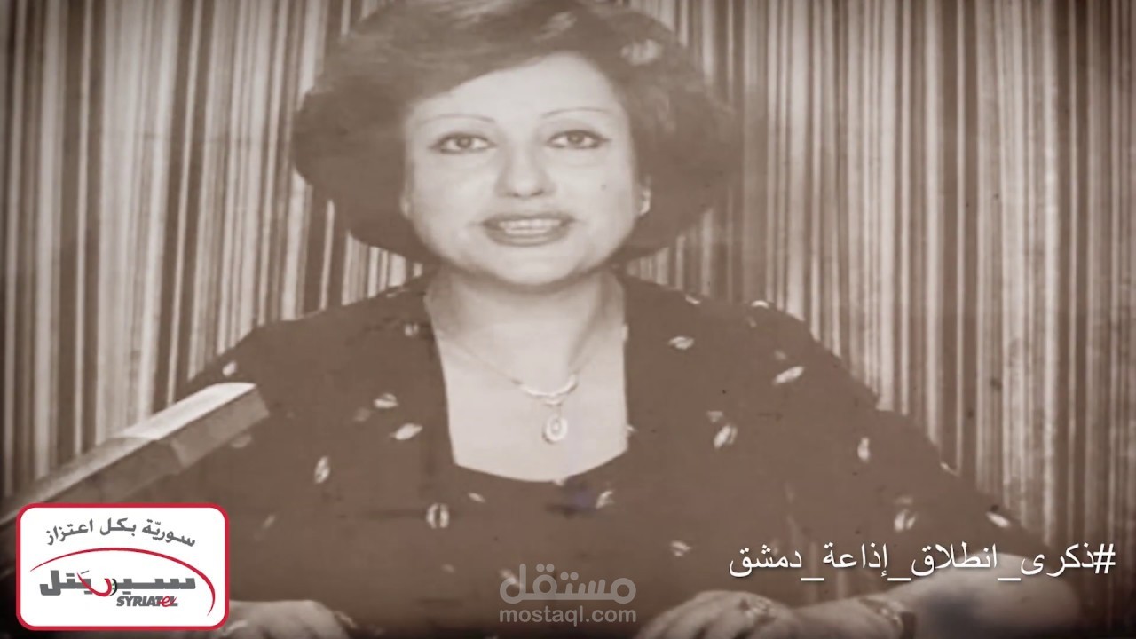 ذكرى انطلاق إذاعة دمشق