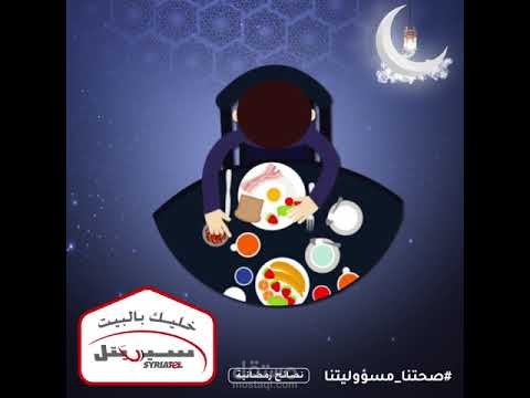 نصائح رمضانية
