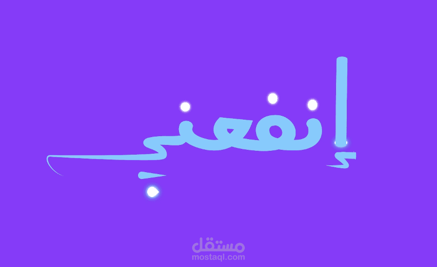 إنفعني - فيديو موشن غرافيك