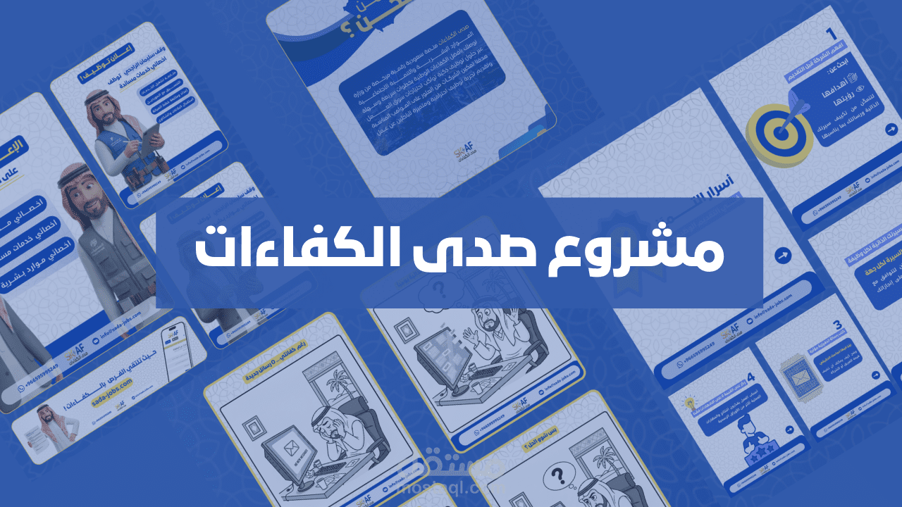 مشروع صدى الكفاءات