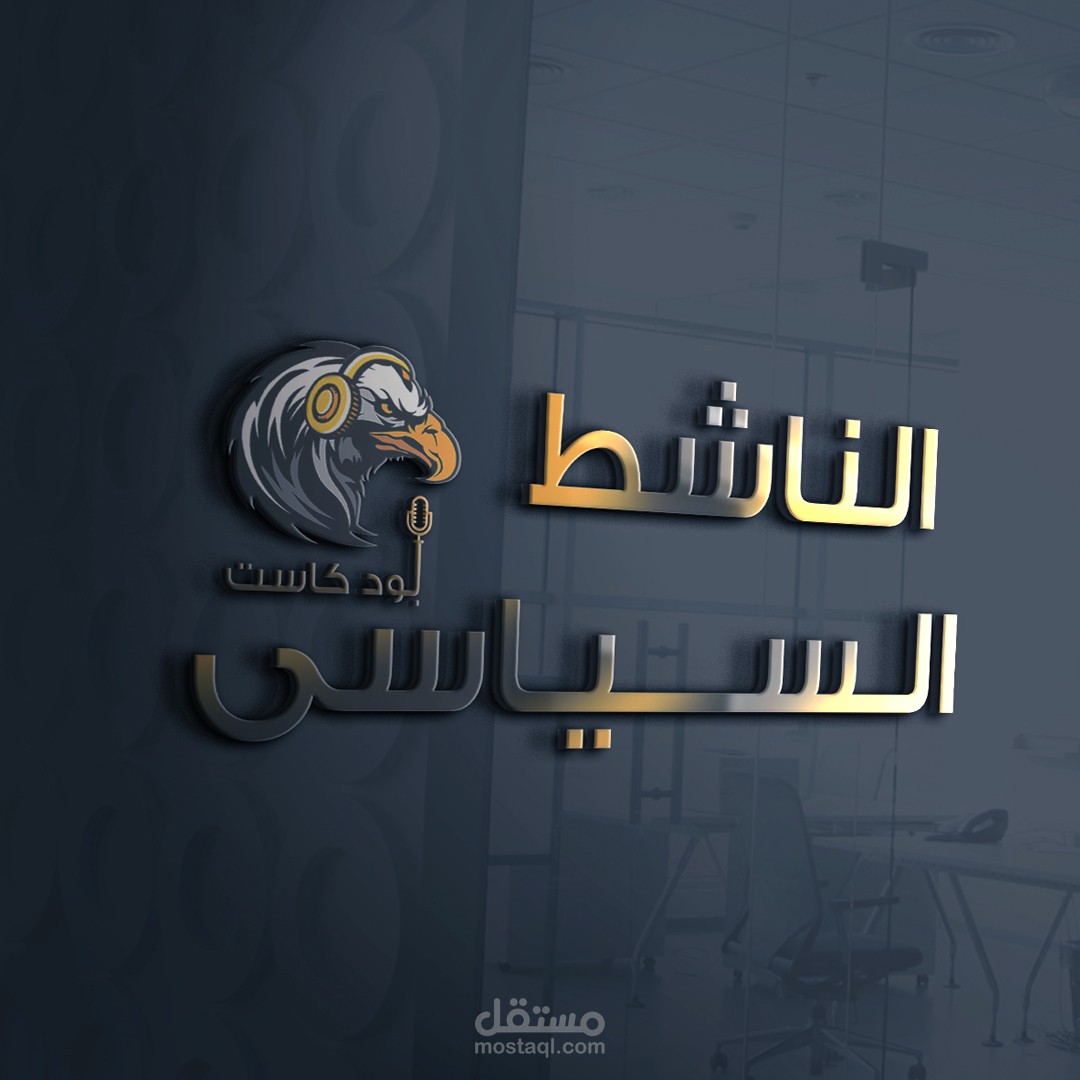 شعار لبود كاست عن السياسه