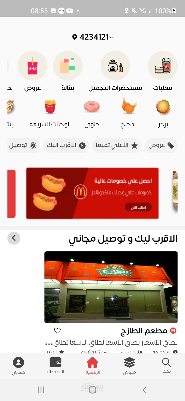 تطبيق لتوصيل الطعام والمنتجات