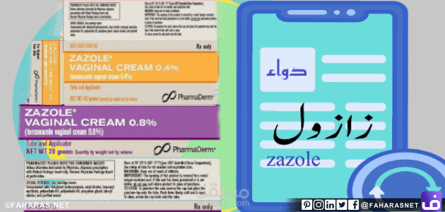 كتابة مقال عن: دواء Zazole