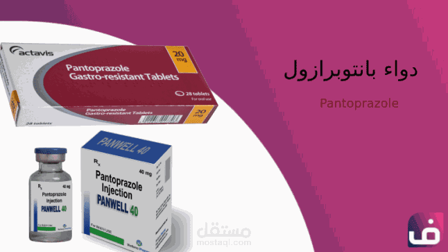 كتابة مقال عن: دواء بانتوبرازول