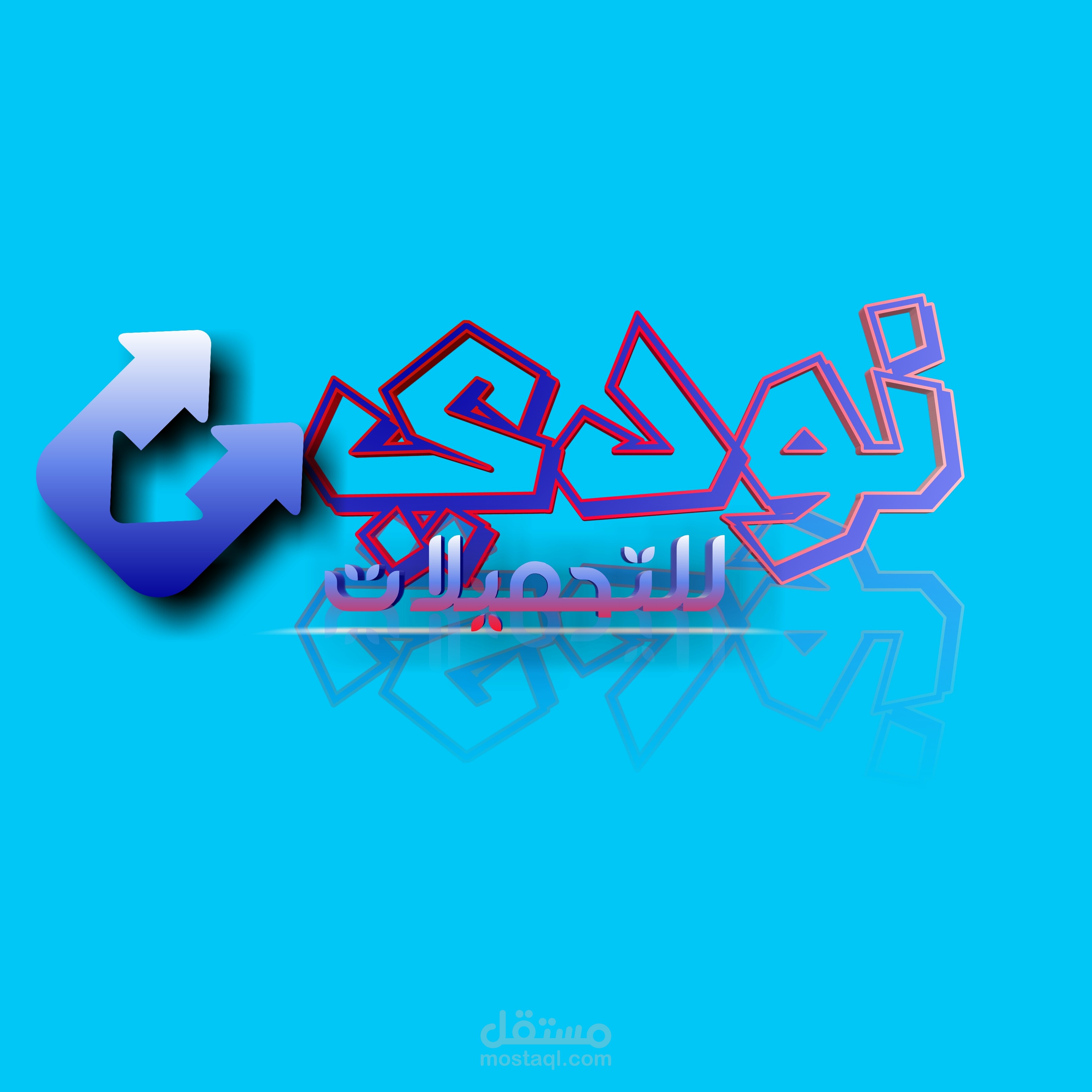 مثال عن شعار صنعته بنفسي logo