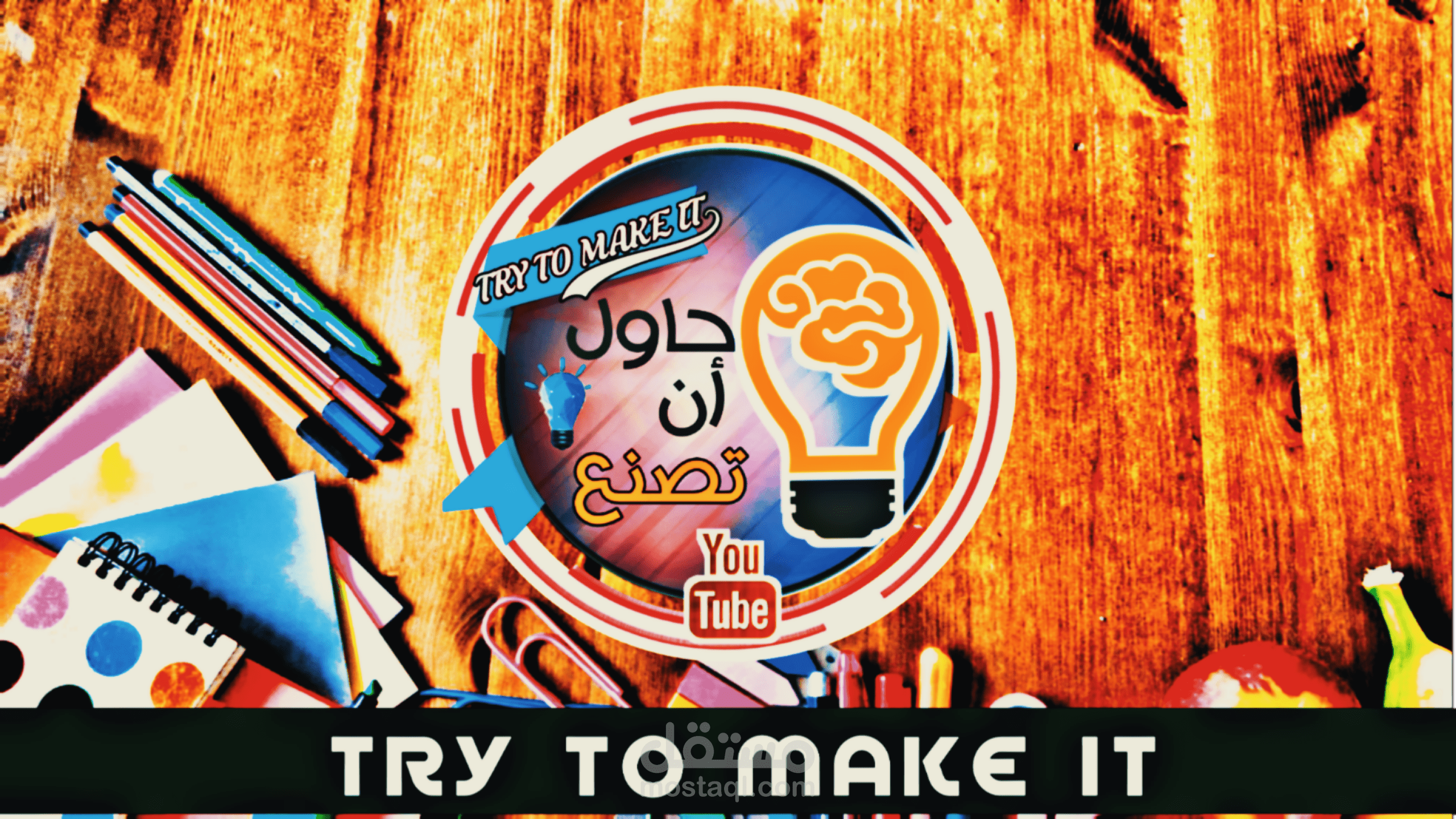غلاف قناة حاول ان تصنع على اليوتيوب