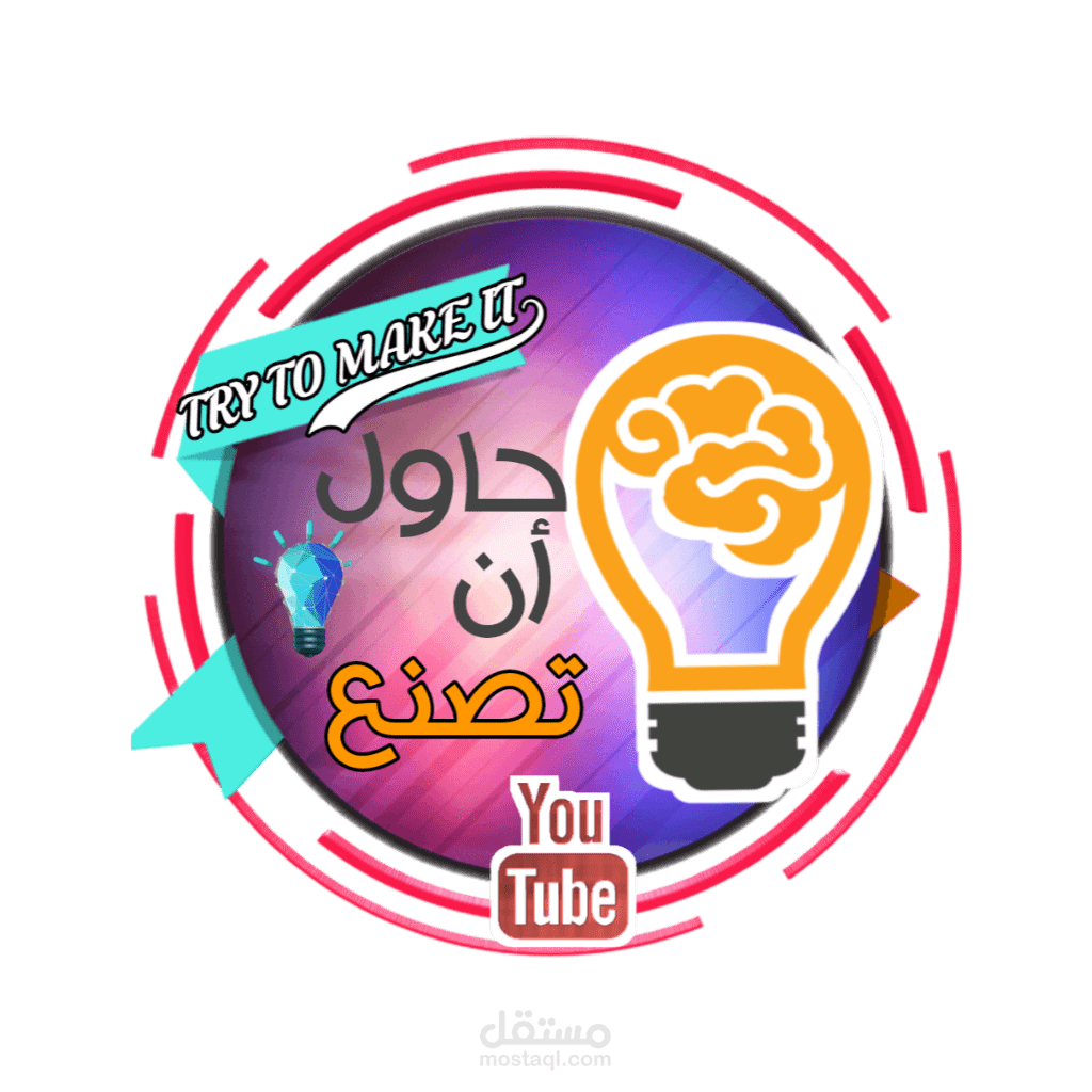 شعار بدون خلفية لقناة حاول ان تصنع
