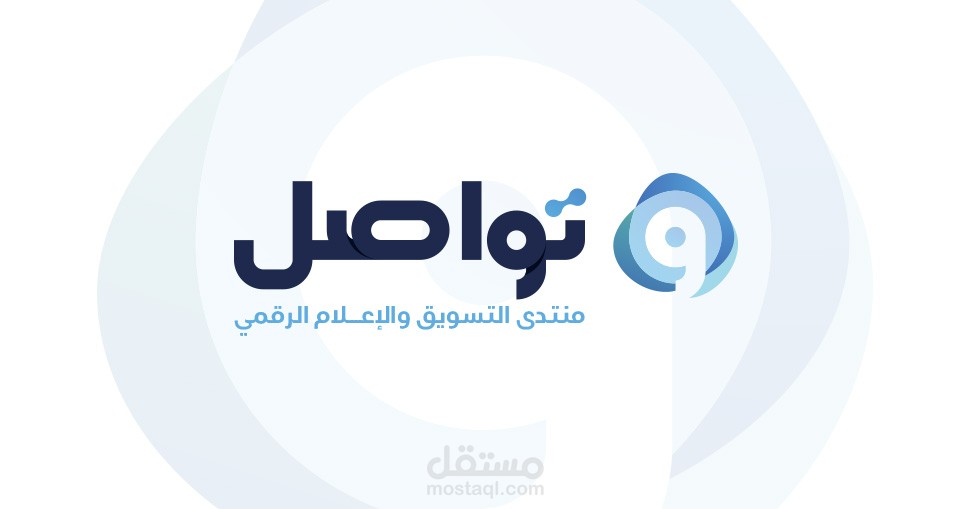 منتدى تواصل للتسويق والإعلام الرقمي