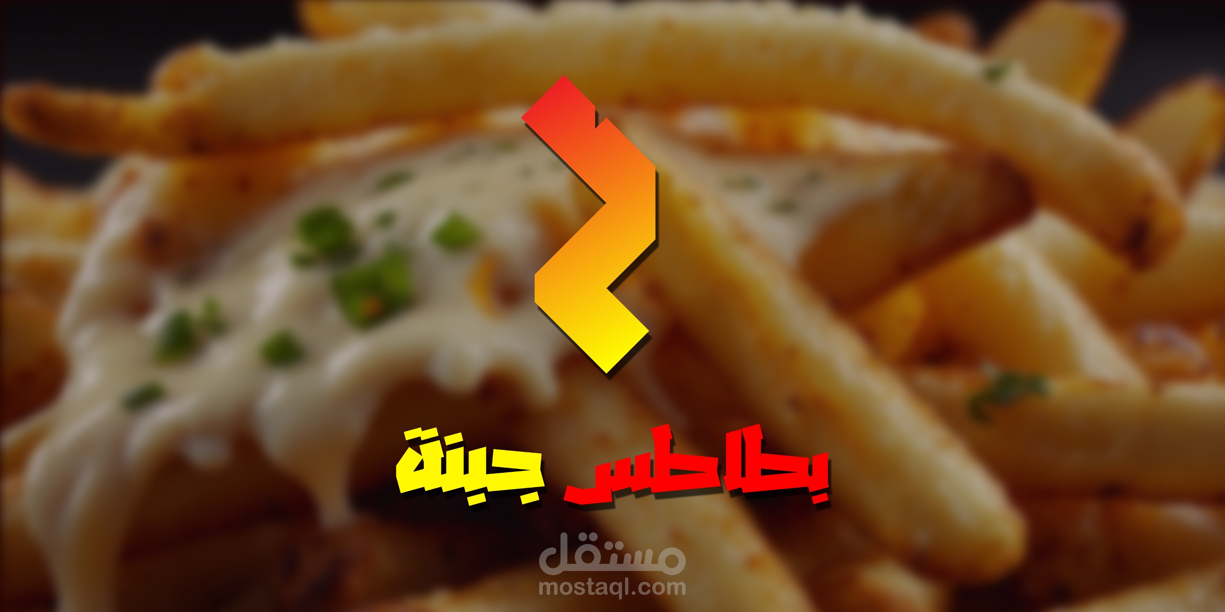 تصميم شعار وهوية بصرية لمطعم بطاطس جبنة