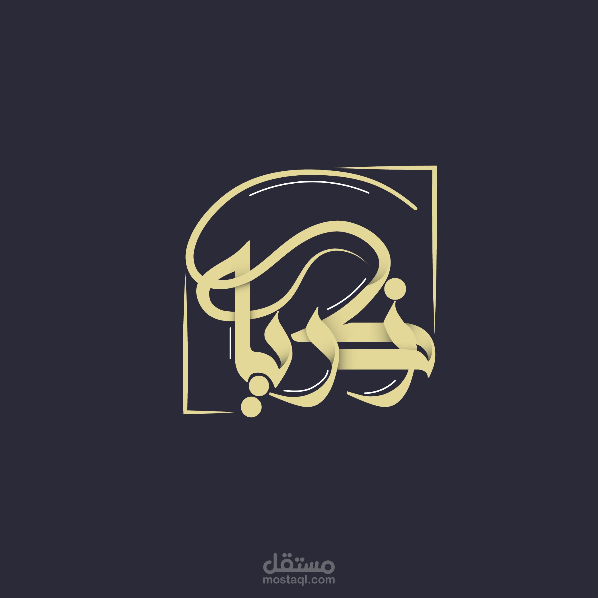 تصميم أسماء وشعارات بالخط العربي الأصيل المميز