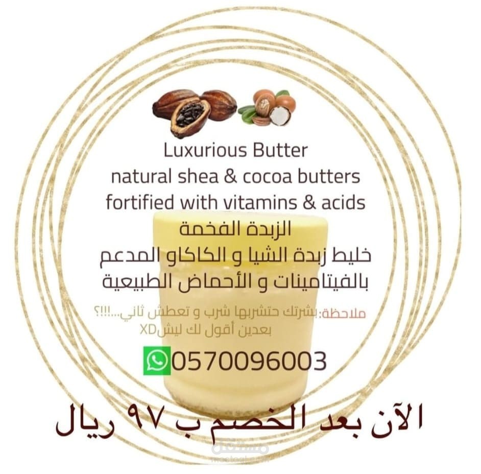 الزبدة الفخمة