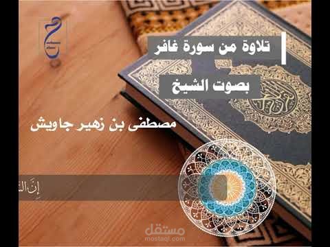 تصميم فيديو لمقطع صوتي | بصوت الشيخ مصطفى جاويش