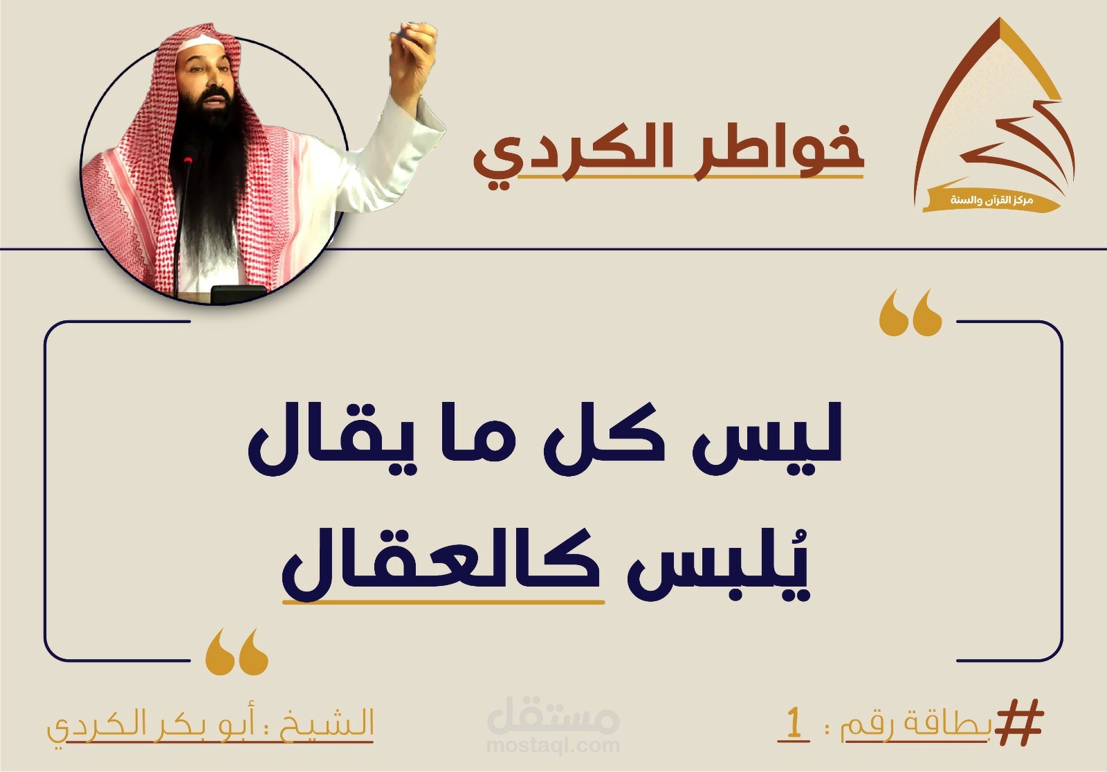 مجموعة تصاميم لصالح مركز القرآن و السنة