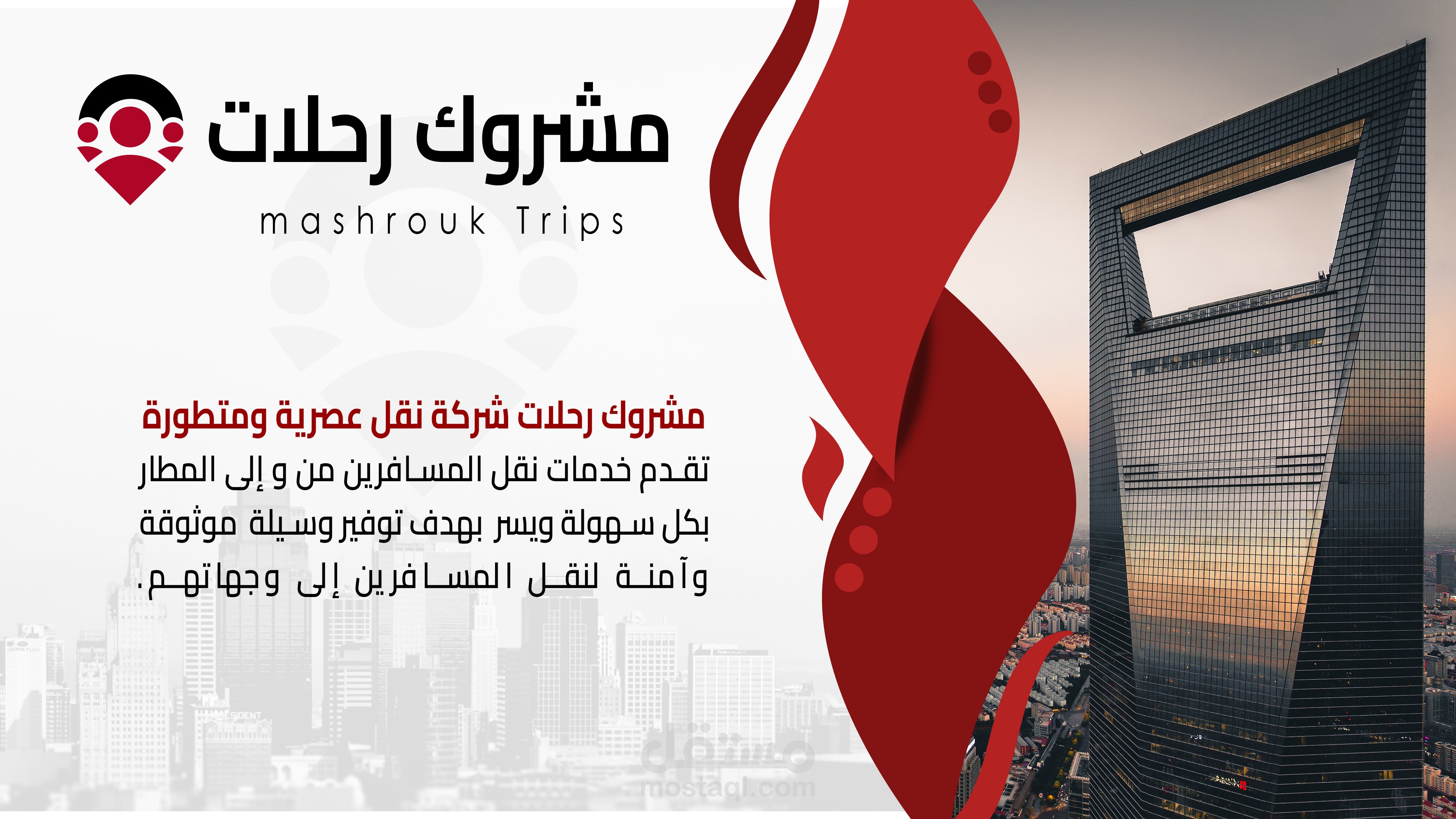 مشروك للرحلات