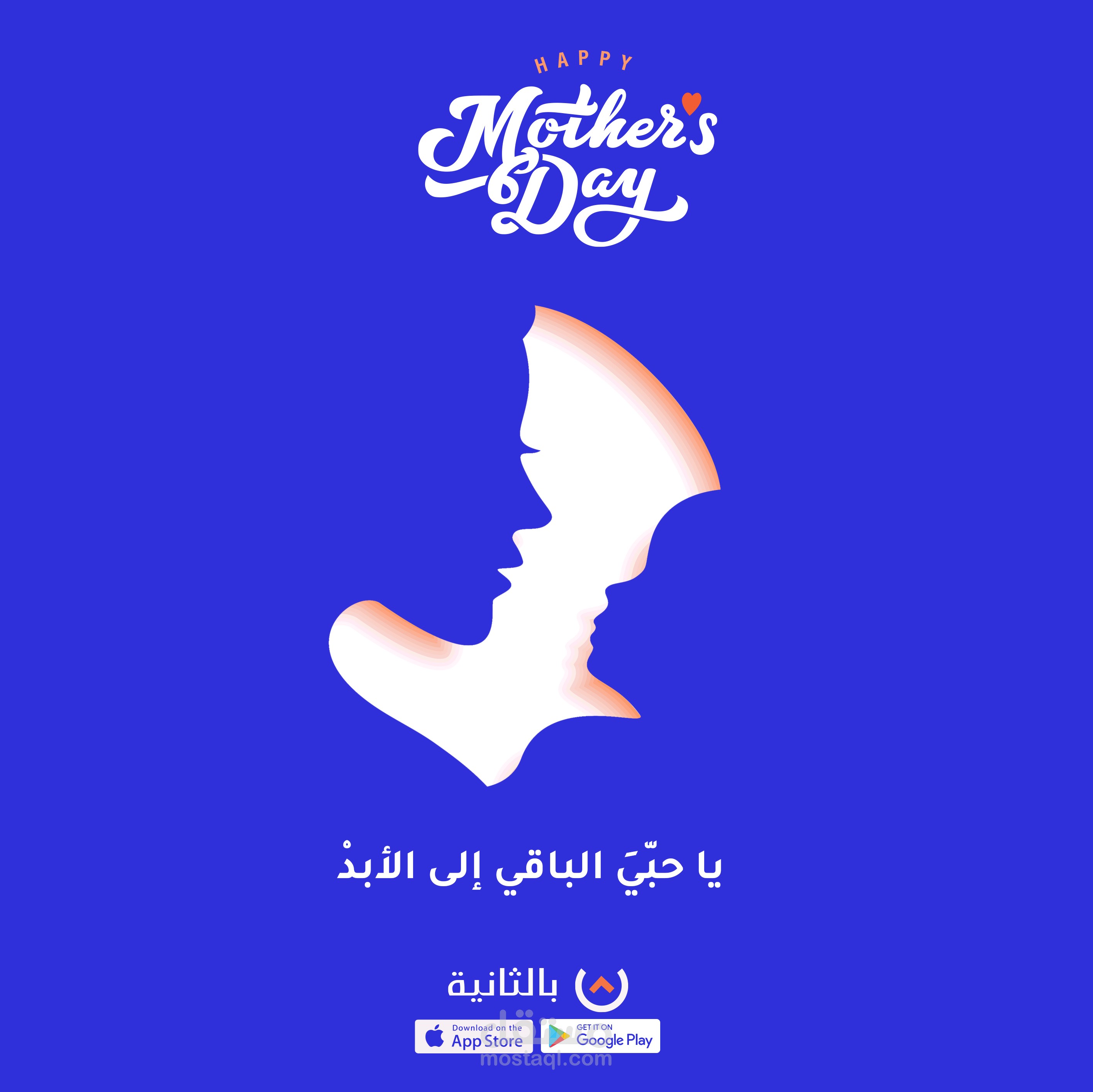 يوم الام بالثانية