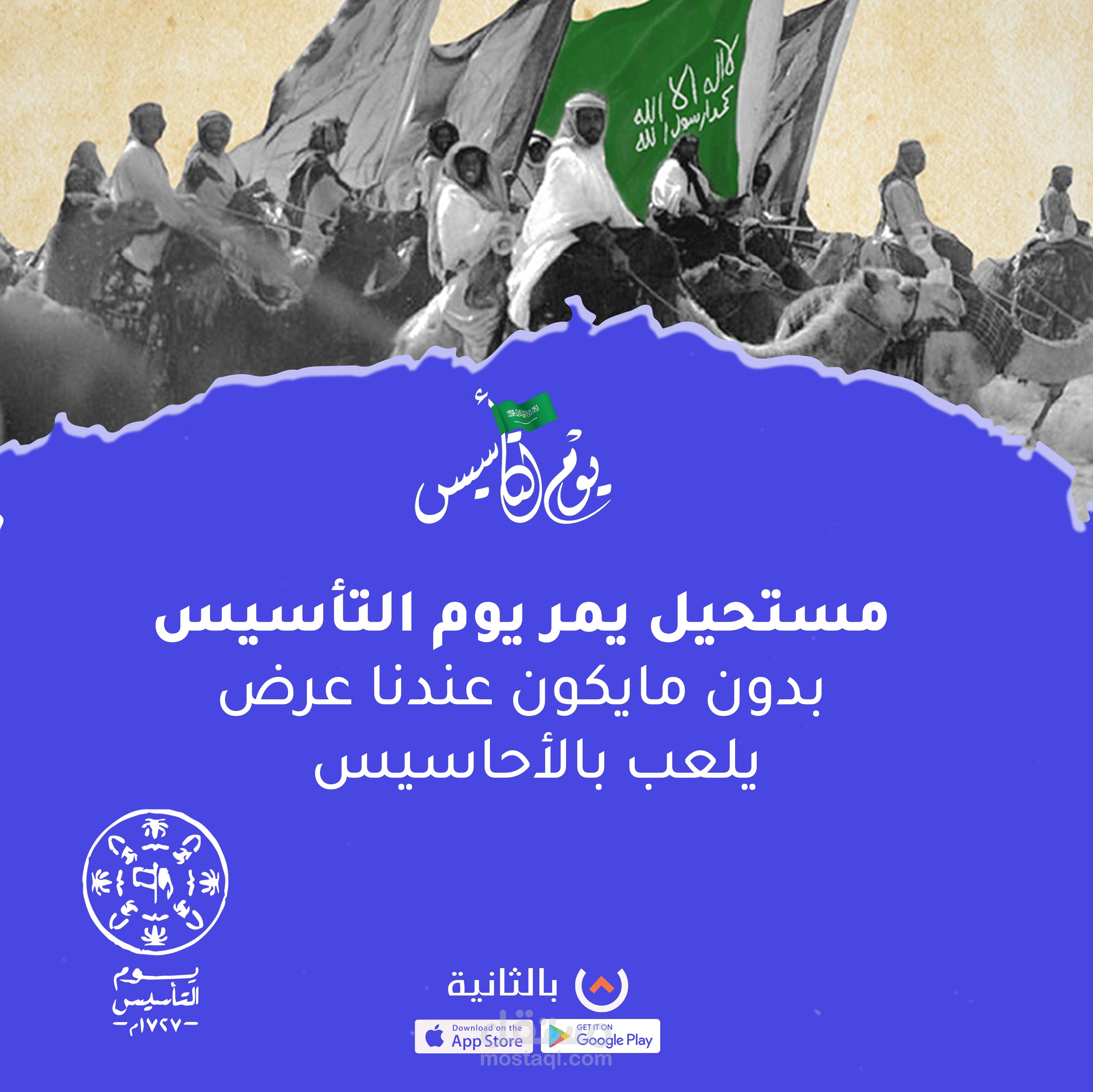 يوم التأسيس تطبيق بالثانية