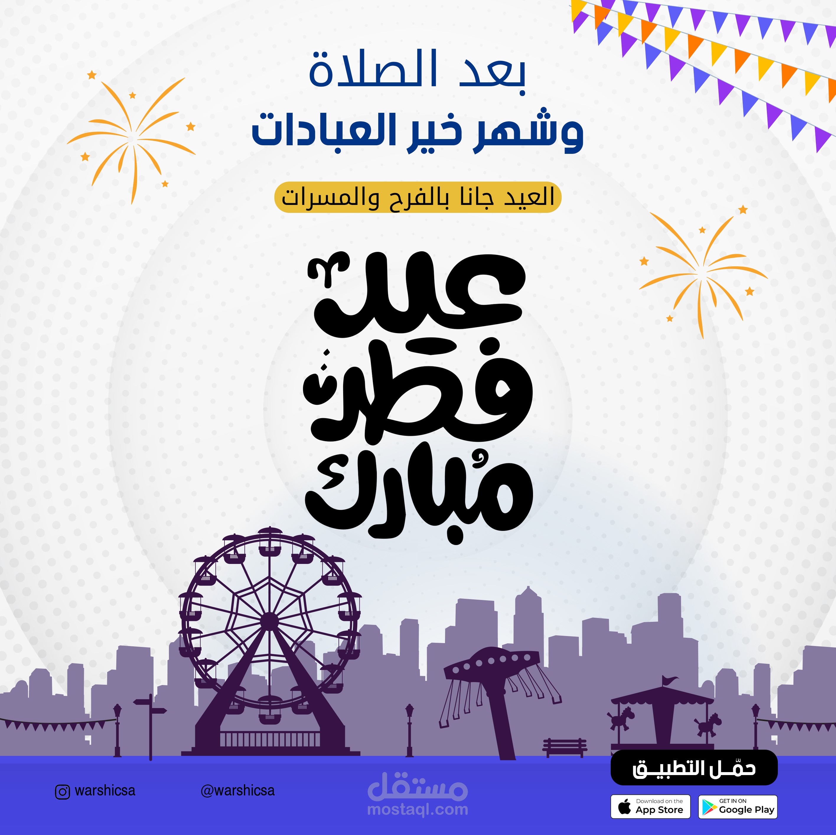 عيد مبارك تطبيق ورشك