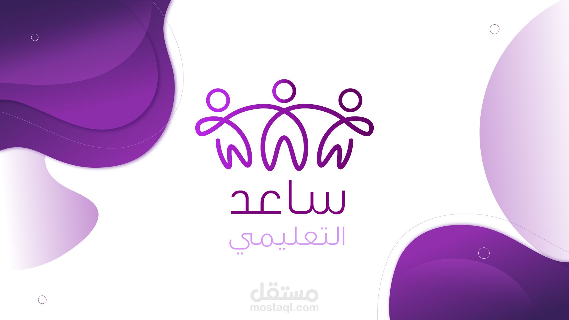 ساعد التعليمي