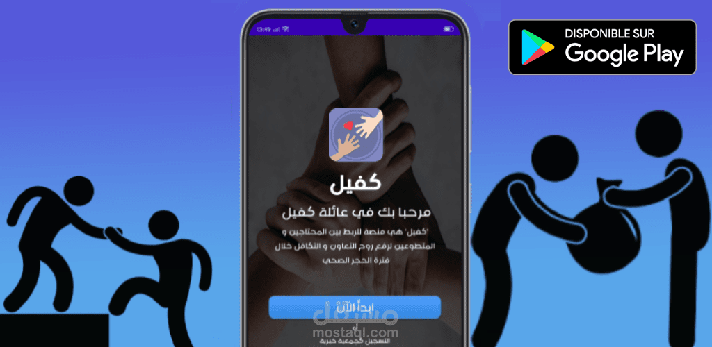 كفيل منصة للمتبرع و المحتاج - kafil dz