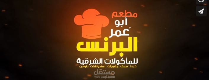 مطعم البرنس كتابة اسكريبت + تعليق صوتي