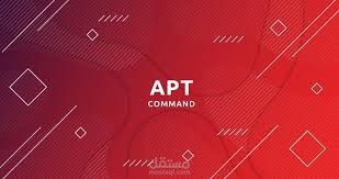 الدليل الكامل لاستخدام أوامر apt في نظام لينكس