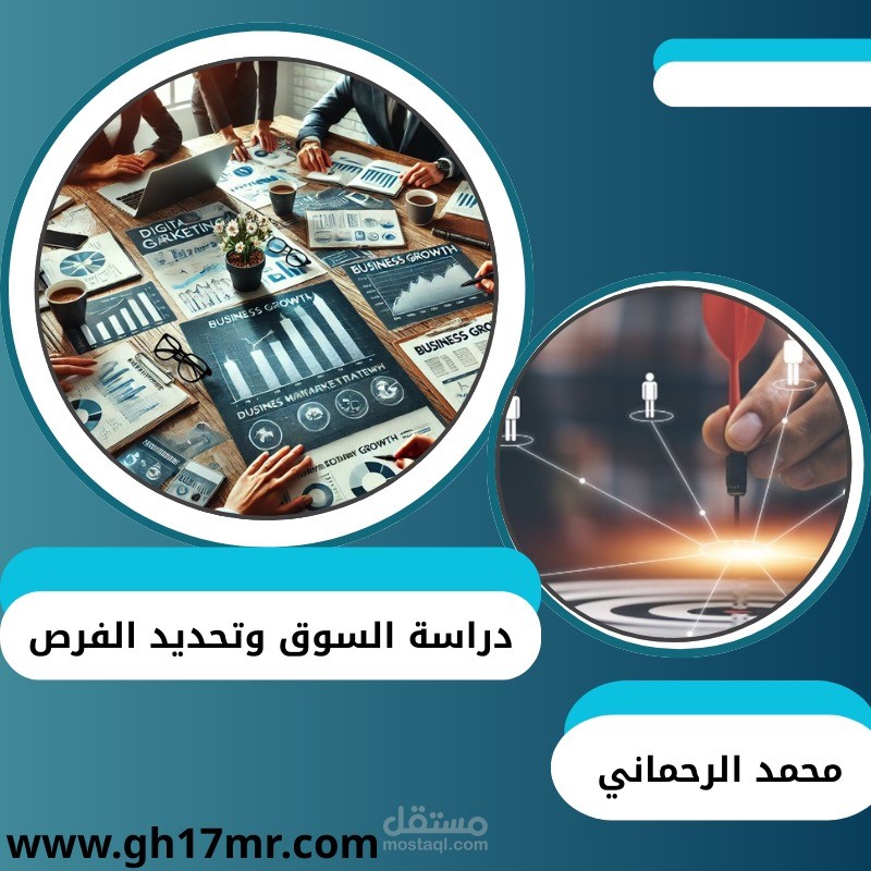 دراسة السوق وتحديد الفرص