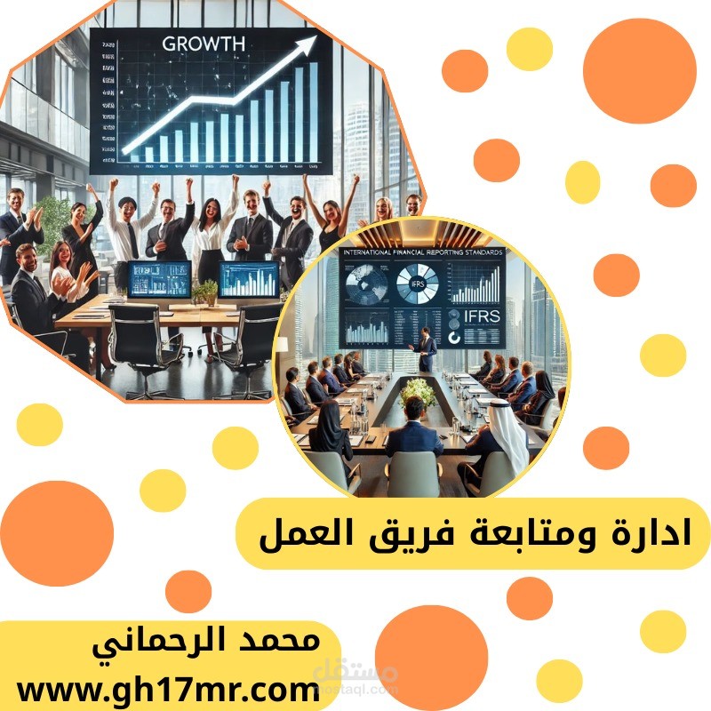 إدارة ومتابعة فريق العمل