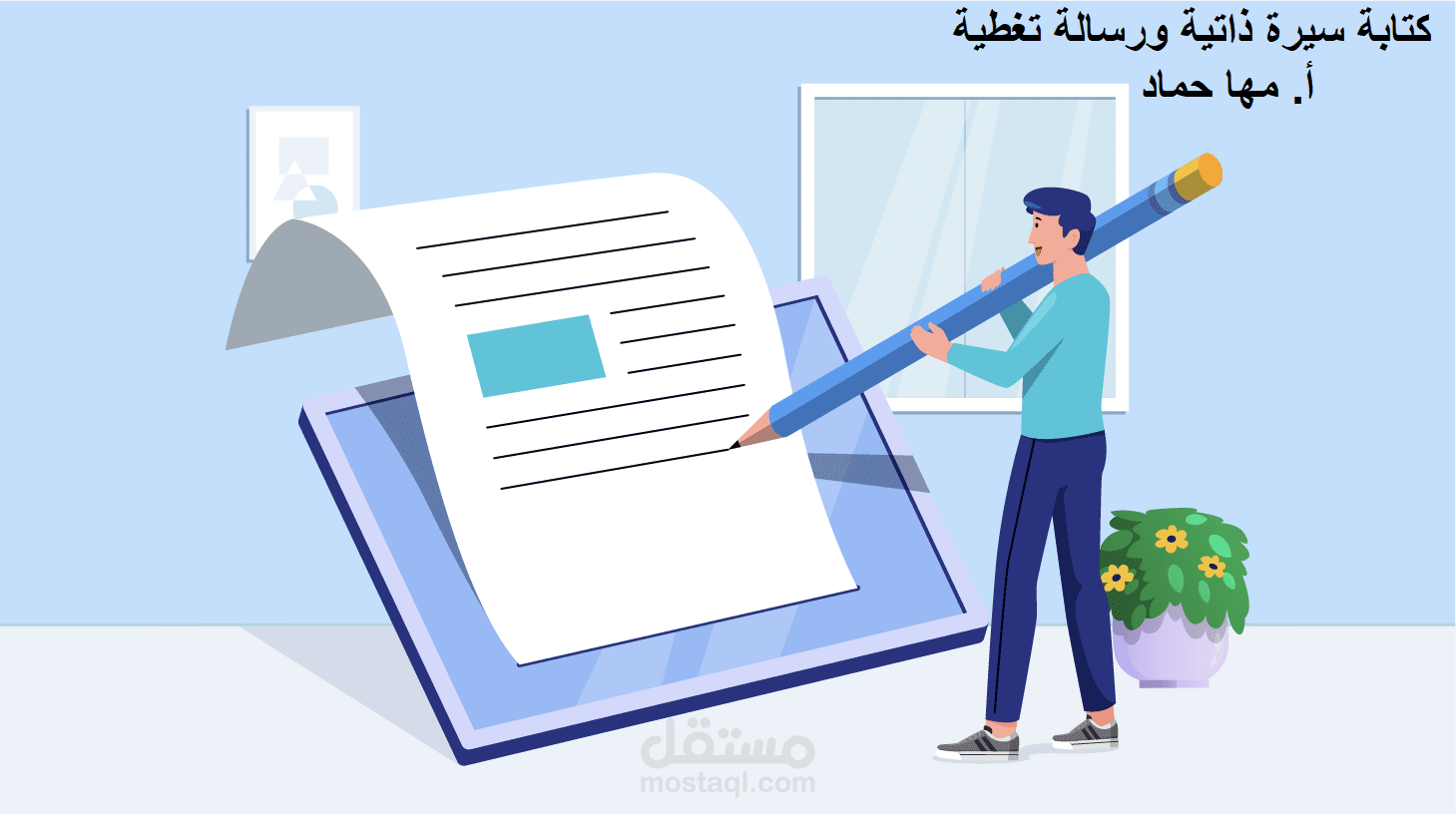 كتابة رسالة تغطية والسيرة الذاتية