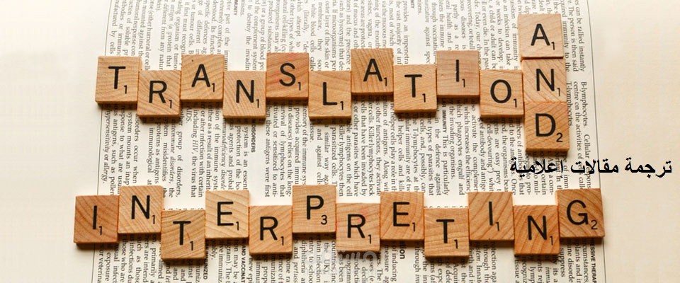 ترجمة إعلامية
