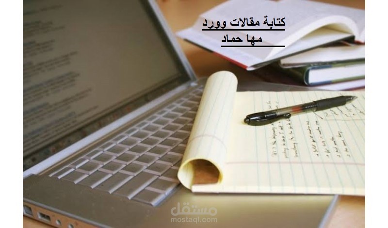 كتابة مقالات على برنامج مايكروسوفت وورد