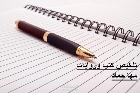 تلخيص كتب وروايات