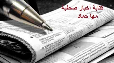 كتابة أخبار صحفية