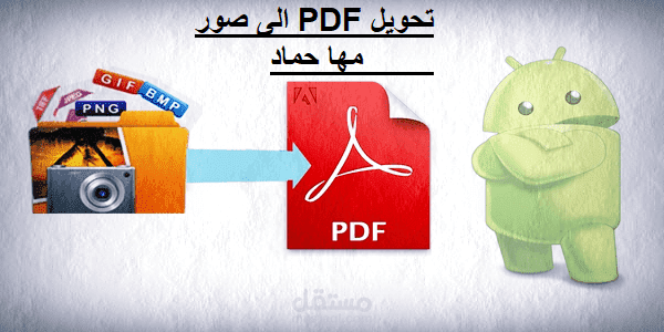 تحويلPDF الى صور