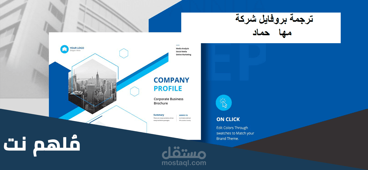 ترجمة بروفايل شركة
