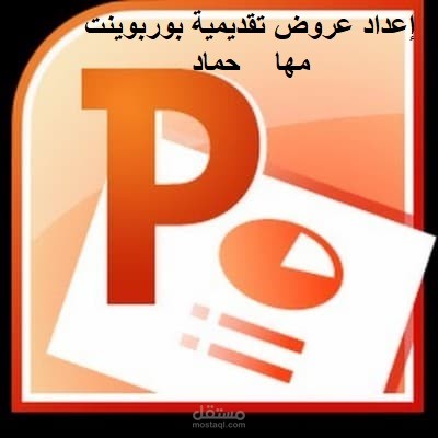 إعداد عروض تقديمية بوربوينت