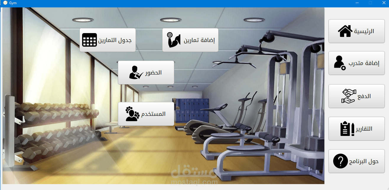 برنامج إدارة الجيم و مراكز اللياقة