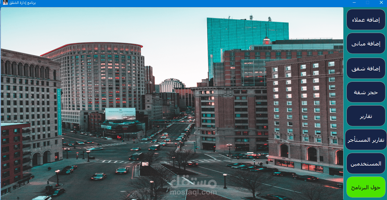 برنامج إدارة الشقق السكنيه والعمائر