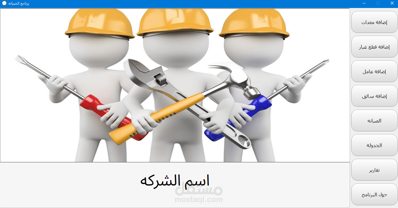 برنامج إدارة مراكز صيانة السيارات